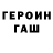 ГЕРОИН хмурый Lachy Nash