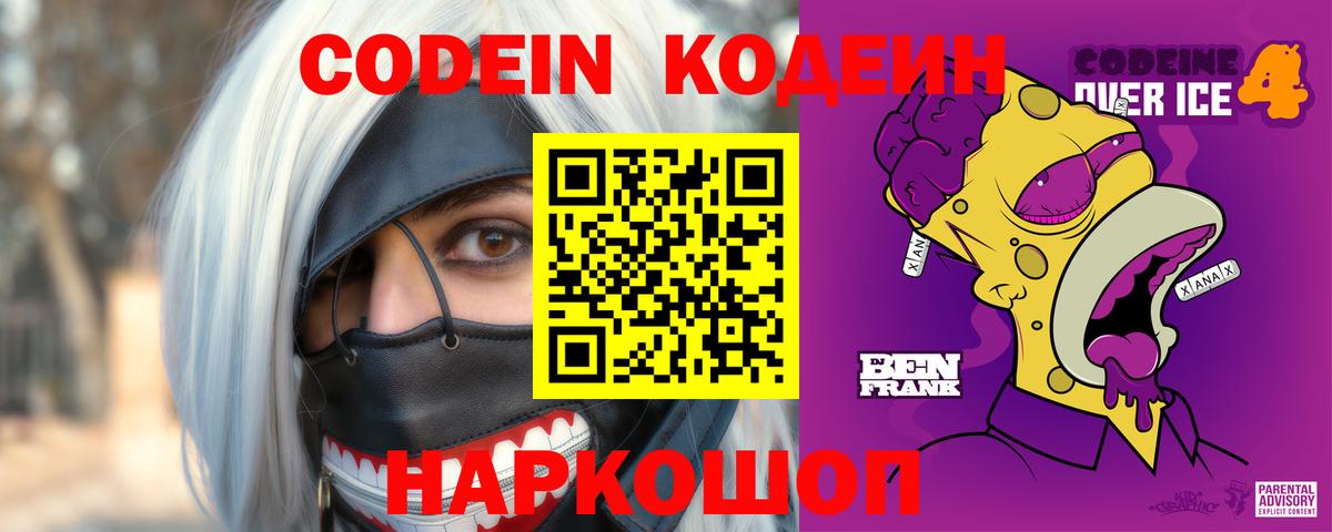 Кодеиновый сироп Lean Purple Drank  Вход с VPN  Кодеин Purple Drank  Алатырь 